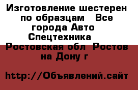 Изготовление шестерен по образцам - Все города Авто » Спецтехника   . Ростовская обл.,Ростов-на-Дону г.